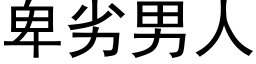 卑劣男人 (黑体矢量字库)