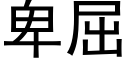 卑屈 (黑体矢量字库)