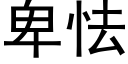 卑怯 (黑體矢量字庫)