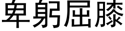 卑躬屈膝 (黑體矢量字庫)