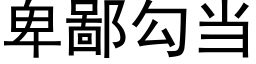 卑鄙勾当 (黑体矢量字库)