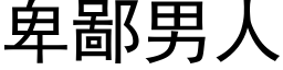 卑鄙男人 (黑體矢量字庫)