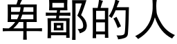 卑鄙的人 (黑体矢量字库)