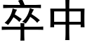 卒中 (黑体矢量字库)