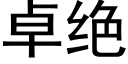 卓绝 (黑体矢量字库)