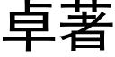 卓著 (黑体矢量字库)