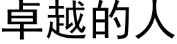 卓越的人 (黑体矢量字库)