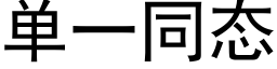 单一同态 (黑体矢量字库)