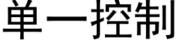 单一控制 (黑体矢量字库)