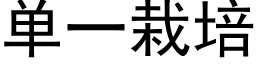 单一栽培 (黑体矢量字库)