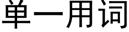 单一用词 (黑体矢量字库)