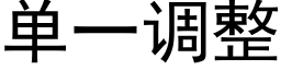 单一调整 (黑体矢量字库)