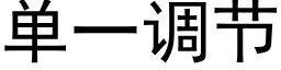 单一调节 (黑体矢量字库)