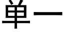 單一 (黑體矢量字庫)