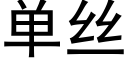 單絲 (黑體矢量字庫)