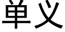 单义 (黑体矢量字库)