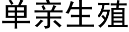 單親生殖 (黑體矢量字庫)