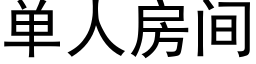 单人房间 (黑体矢量字库)