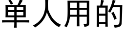 单人用的 (黑体矢量字库)