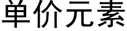 单价元素 (黑体矢量字库)