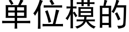 單位模的 (黑體矢量字庫)