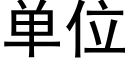 单位 (黑体矢量字库)