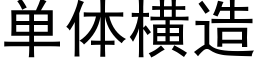 單體橫造 (黑體矢量字庫)