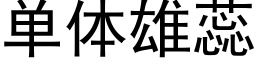 单体雄蕊 (黑体矢量字库)