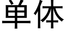 单体 (黑体矢量字库)