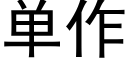 单作 (黑体矢量字库)