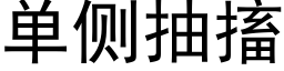 单侧抽搐 (黑体矢量字库)