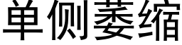 单侧萎缩 (黑体矢量字库)