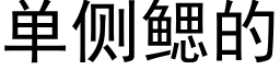 单侧鳃的 (黑体矢量字库)