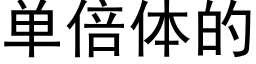 单倍体的 (黑体矢量字库)