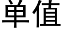 单值 (黑体矢量字库)