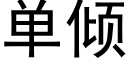 单倾 (黑体矢量字库)