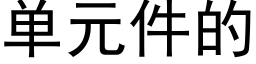 单元件的 (黑体矢量字库)