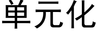 单元化 (黑体矢量字库)