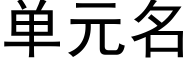 单元名 (黑体矢量字库)