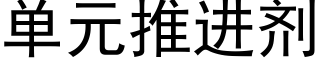 单元推进剂 (黑体矢量字库)