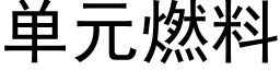 单元燃料 (黑体矢量字库)