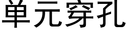 单元穿孔 (黑体矢量字库)