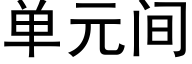 单元间 (黑体矢量字库)