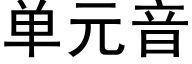 单元音 (黑体矢量字库)