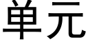 單元 (黑體矢量字庫)