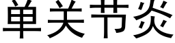 单关节炎 (黑体矢量字库)