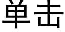 单击 (黑体矢量字库)