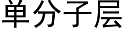 单分子层 (黑体矢量字库)