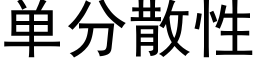 单分散性 (黑体矢量字库)