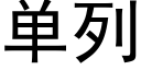 单列 (黑体矢量字库)